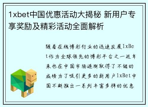 1xbet中国优惠活动大揭秘 新用户专享奖励及精彩活动全面解析