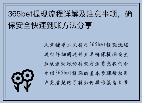 365bet提现流程详解及注意事项，确保安全快速到账方法分享