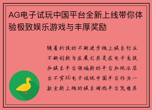AG电子试玩中国平台全新上线带你体验极致娱乐游戏与丰厚奖励