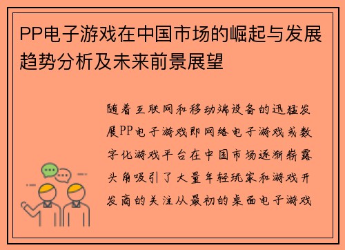 PP电子游戏在中国市场的崛起与发展趋势分析及未来前景展望