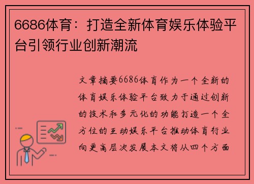 6686体育：打造全新体育娱乐体验平台引领行业创新潮流