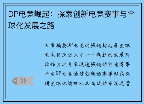 DP电竞崛起：探索创新电竞赛事与全球化发展之路