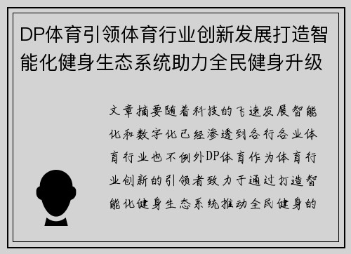 DP体育引领体育行业创新发展打造智能化健身生态系统助力全民健身升级