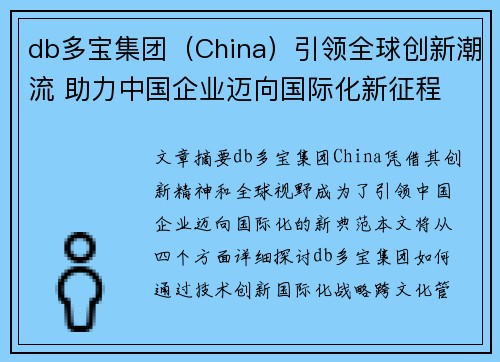 db多宝集团（China）引领全球创新潮流 助力中国企业迈向国际化新征程