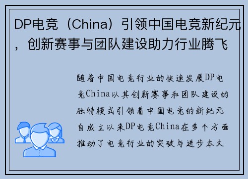 DP电竞（China）引领中国电竞新纪元，创新赛事与团队建设助力行业腾飞