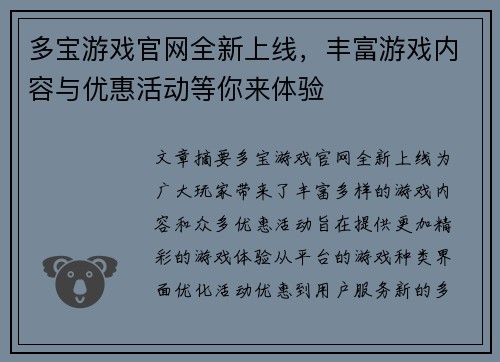 多宝游戏官网全新上线，丰富游戏内容与优惠活动等你来体验