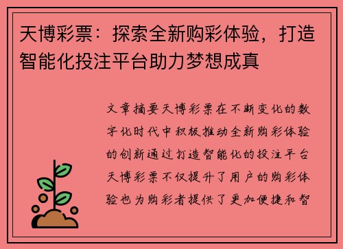 天博彩票：探索全新购彩体验，打造智能化投注平台助力梦想成真