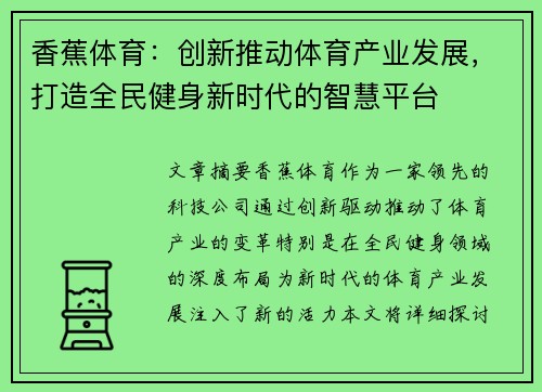 香蕉体育：创新推动体育产业发展，打造全民健身新时代的智慧平台