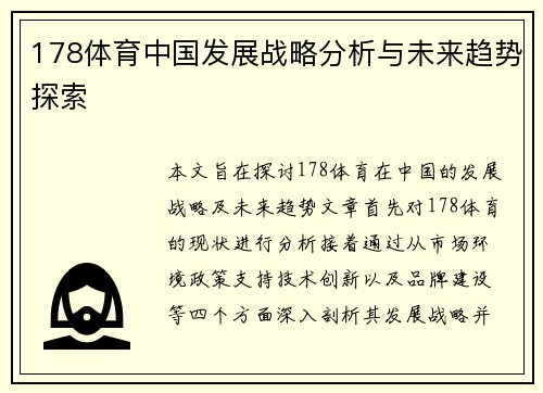 178体育中国发展战略分析与未来趋势探索