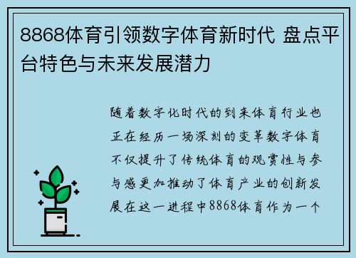8868体育引领数字体育新时代 盘点平台特色与未来发展潜力