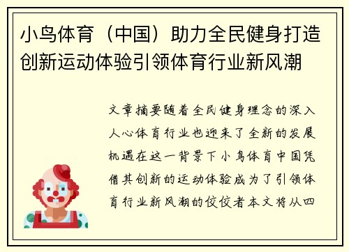 小鸟体育（中国）助力全民健身打造创新运动体验引领体育行业新风潮