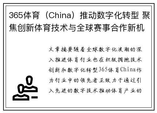 365体育（China）推动数字化转型 聚焦创新体育技术与全球赛事合作新机遇