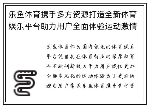 乐鱼体育携手多方资源打造全新体育娱乐平台助力用户全面体验运动激情