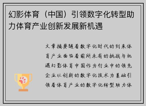 幻影体育（中国）引领数字化转型助力体育产业创新发展新机遇
