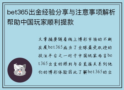 bet365出金经验分享与注意事项解析帮助中国玩家顺利提款