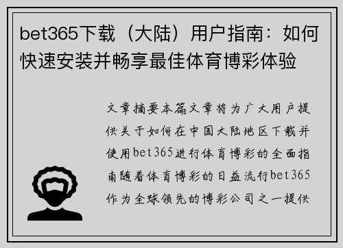 bet365下载（大陆）用户指南：如何快速安装并畅享最佳体育博彩体验