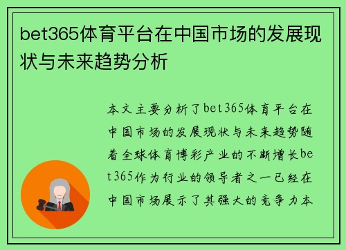 bet365体育平台在中国市场的发展现状与未来趋势分析