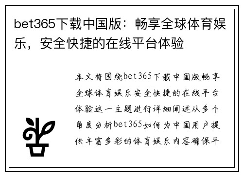 bet365下载中国版：畅享全球体育娱乐，安全快捷的在线平台体验