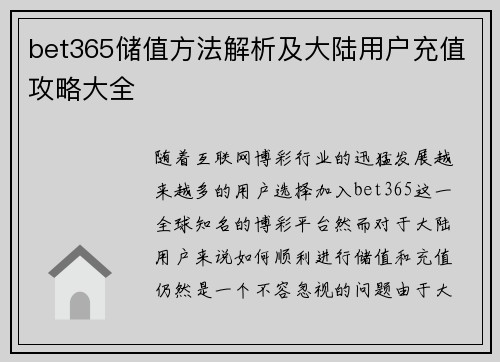 bet365储值方法解析及大陆用户充值攻略大全