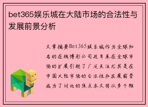 bet365娱乐城在大陆市场的合法性与发展前景分析