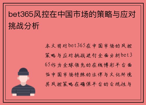 bet365风控在中国市场的策略与应对挑战分析