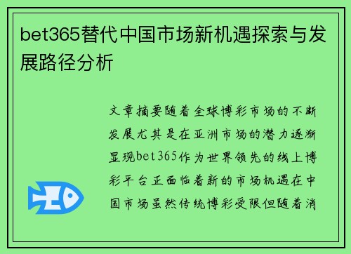 bet365替代中国市场新机遇探索与发展路径分析