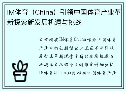 IM体育（China）引领中国体育产业革新探索新发展机遇与挑战