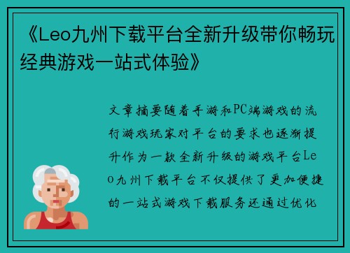 《Leo九州下载平台全新升级带你畅玩经典游戏一站式体验》