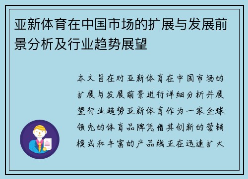 亚新体育在中国市场的扩展与发展前景分析及行业趋势展望