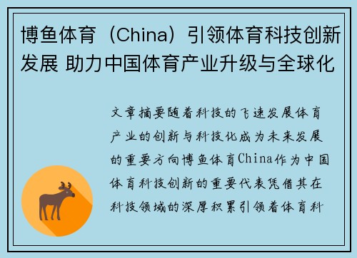 博鱼体育（China）引领体育科技创新发展 助力中国体育产业升级与全球化进程