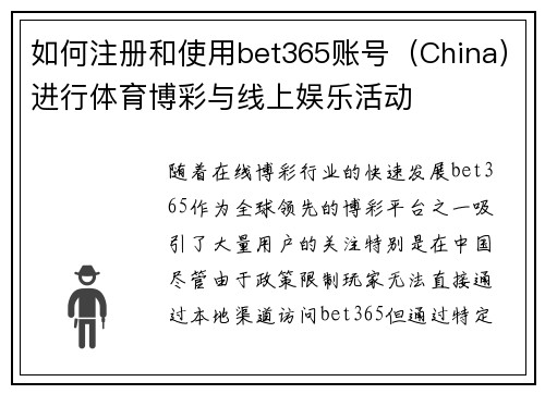 如何注册和使用bet365账号（China）进行体育博彩与线上娱乐活动