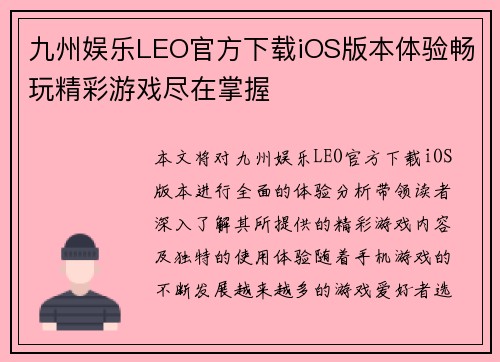 九州娱乐LEO官方下载iOS版本体验畅玩精彩游戏尽在掌握