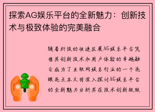 探索AG娱乐平台的全新魅力：创新技术与极致体验的完美融合
