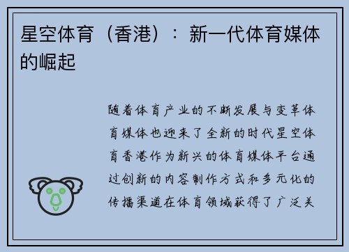 星空体育（香港）：新一代体育媒体的崛起