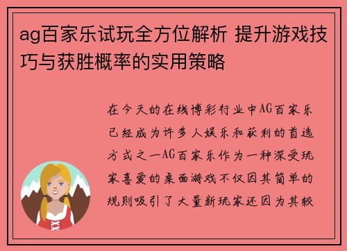 ag百家乐试玩全方位解析 提升游戏技巧与获胜概率的实用策略