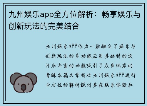九州娱乐app全方位解析：畅享娱乐与创新玩法的完美结合