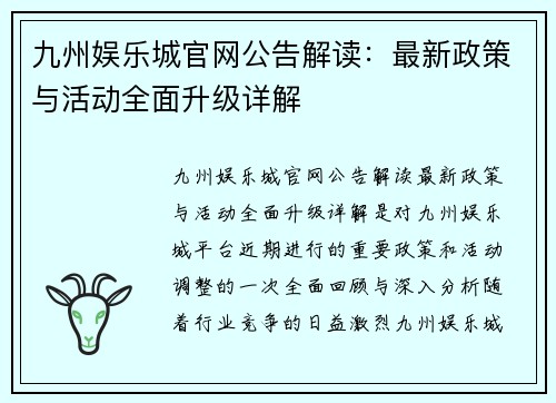 九州娱乐城官网公告解读：最新政策与活动全面升级详解