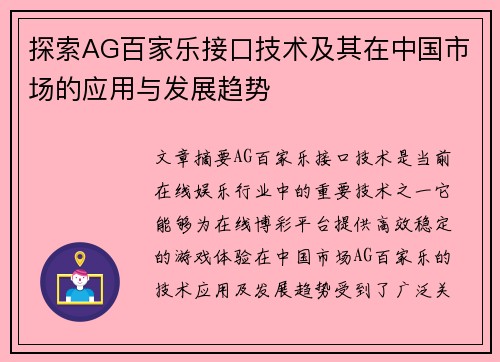 探索AG百家乐接口技术及其在中国市场的应用与发展趋势