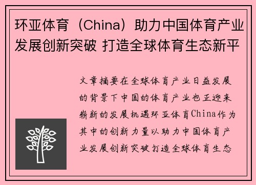 环亚体育（China）助力中国体育产业发展创新突破 打造全球体育生态新平台