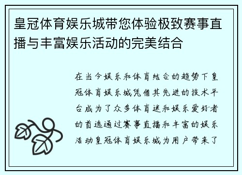 皇冠体育娱乐城带您体验极致赛事直播与丰富娱乐活动的完美结合