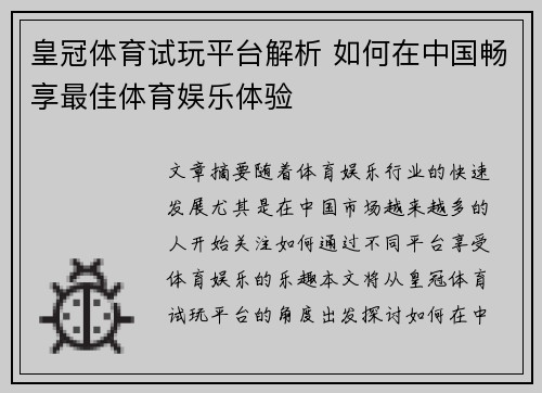 皇冠体育试玩平台解析 如何在中国畅享最佳体育娱乐体验