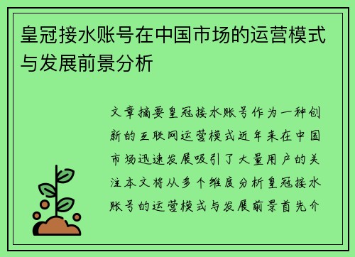皇冠接水账号在中国市场的运营模式与发展前景分析