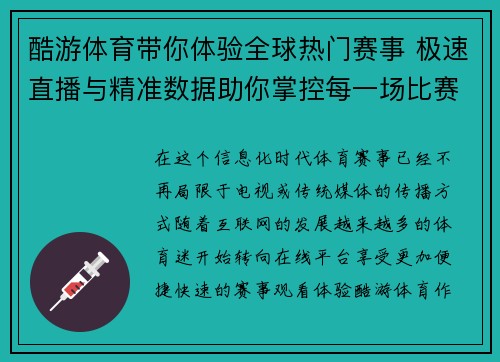 酷游体育带你体验全球热门赛事 极速直播与精准数据助你掌控每一场比赛