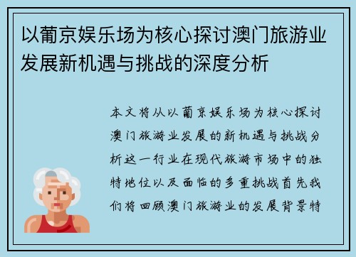 以葡京娱乐场为核心探讨澳门旅游业发展新机遇与挑战的深度分析