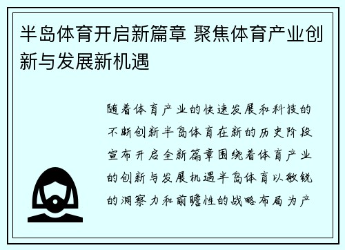 半岛体育开启新篇章 聚焦体育产业创新与发展新机遇