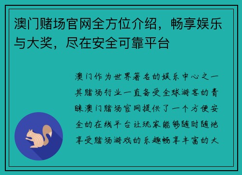 澳门赌场官网全方位介绍，畅享娱乐与大奖，尽在安全可靠平台