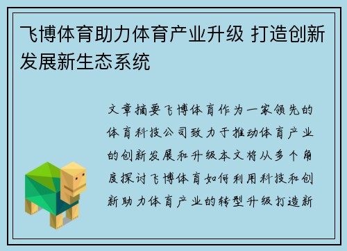 飞博体育助力体育产业升级 打造创新发展新生态系统