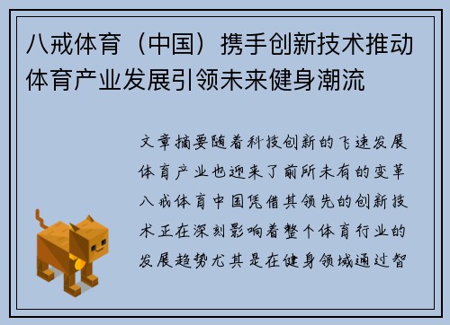 八戒体育（中国）携手创新技术推动体育产业发展引领未来健身潮流