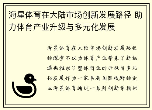 海星体育在大陆市场创新发展路径 助力体育产业升级与多元化发展