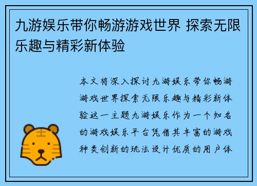 九游娱乐带你畅游游戏世界 探索无限乐趣与精彩新体验